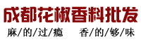 成都花椒香料辣椒批发